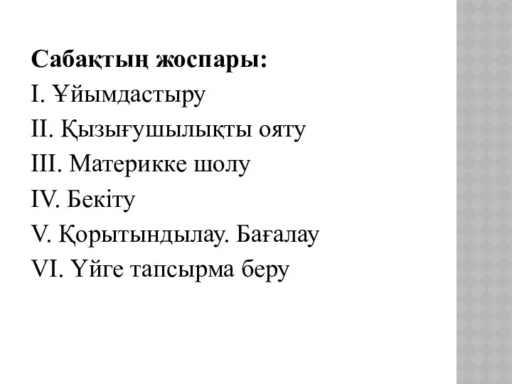 Сабақтың жоспары: І. Ұйымдастыру ІІ. Қызығушылықты ояту ІІІ. Материкке шолу