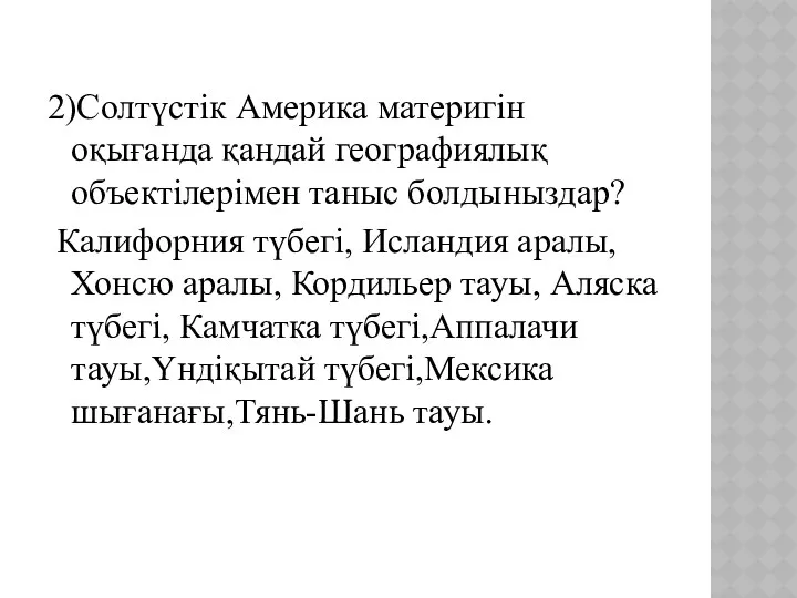 2)Солтүстік Америка материгін оқығанда қандай географиялық объектілерімен таныс болдыныздар? Калифорния