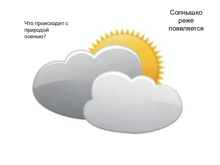 Солнышко реже появляется Что происходит с природой осенью?