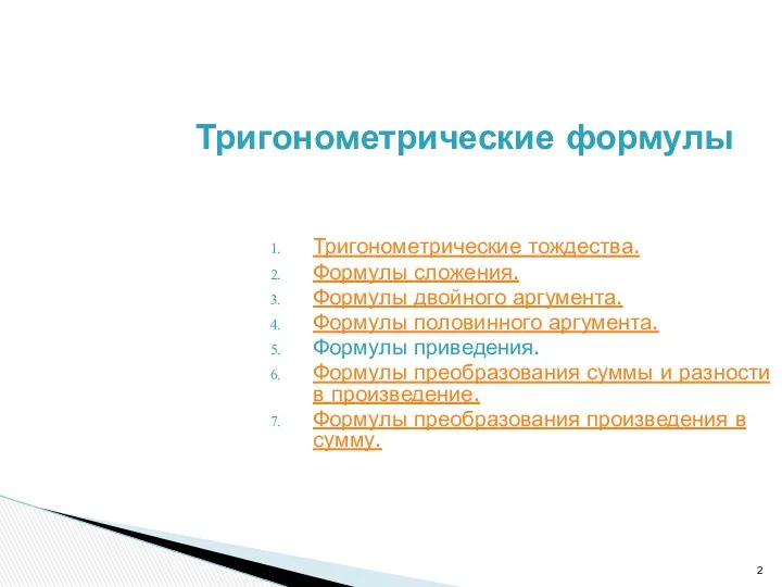 Тригонометрические формулы Тригонометрические тождества. Формулы сложения. Формулы двойного аргумента. Формулы