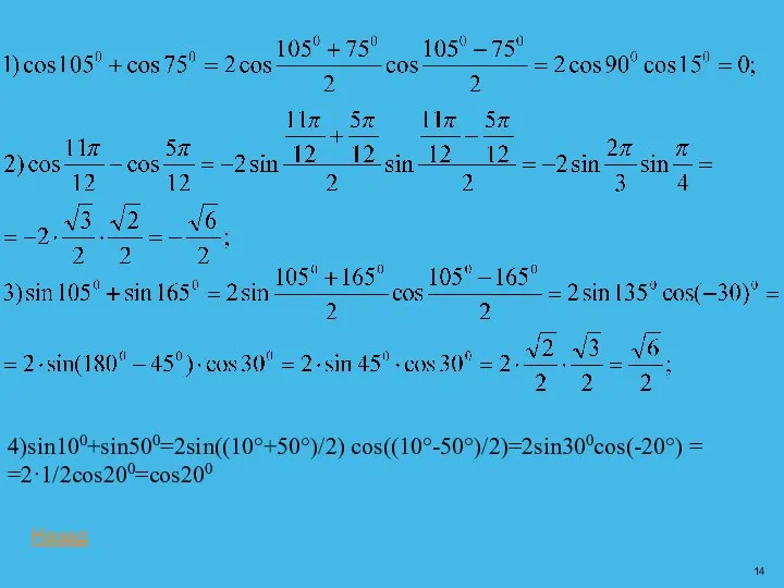 4)sin100+sin500=2sin((10°+50°)/2) cos((10°-50°)/2)=2sin300cos(-20°) = =2·1/2cos200=cos200 Назад