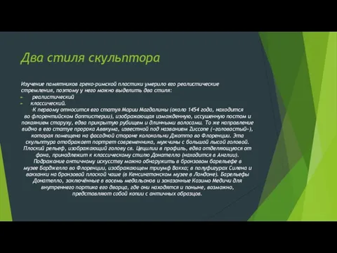 Два стиля скульптора Изучение памятников греко-римской пластики умерило его реалистические