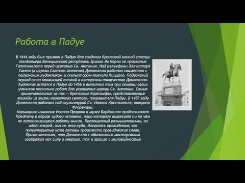 Работа в Падуе В 1444 году был призван в Падую