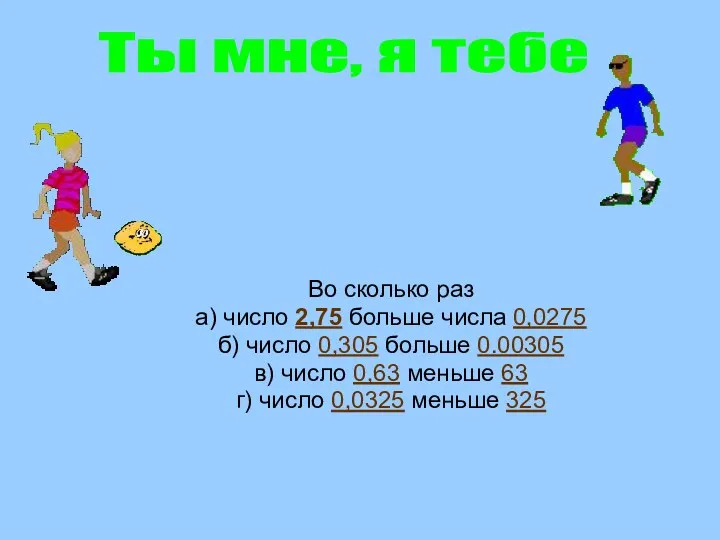 Во сколько раз а) число 2,75 больше числа 0,0275 б)