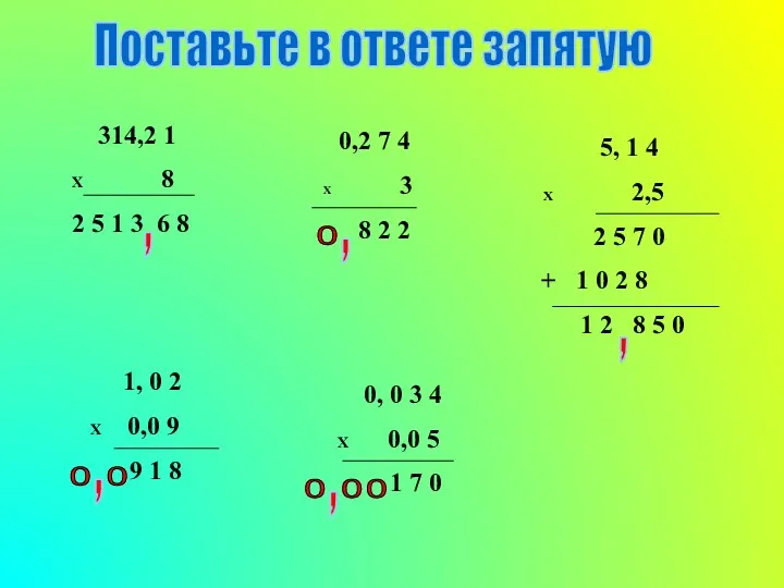 Поставьте в ответе запятую 314,2 1 X 8 2 5 1 3 6