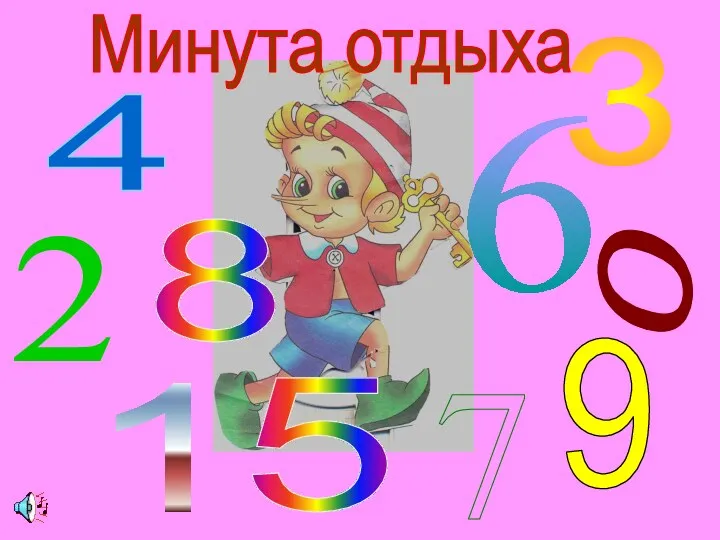 4 3 2 0 9 1 8 6 Минута отдыха 7 5