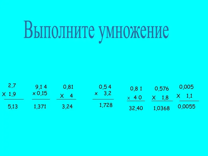 0,81 Х 4 0,5 4 х 3,2 9,1 4 х