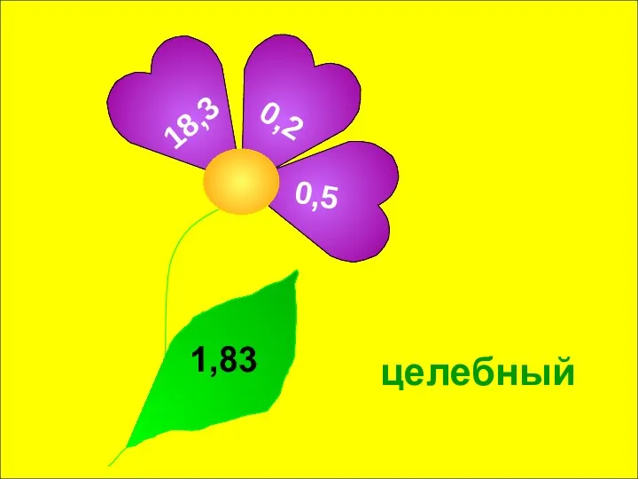 1,83 0,2 18,3 0,5 целебный