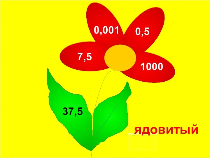 0,001 0,5 1000 7,5 37,5 ядовитый