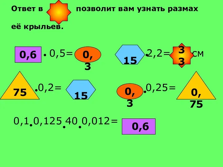 0,5= 2,2= см 0,2= 0,25= 0,1 0,125 40 0,012= 0,6 0,6 75 0,75