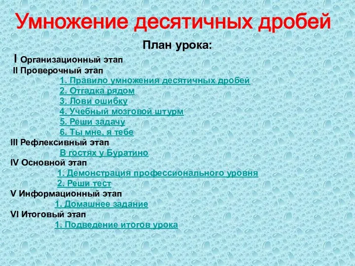 План урока: I Организационный этап II Проверочный этап 1. Правило умножения десятичных дробей