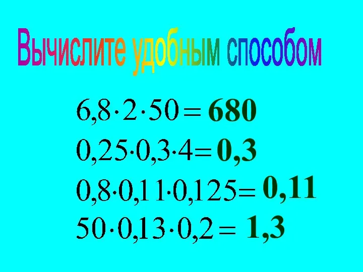 Вычислите удобным способом 680 0,3 0,11 1,3