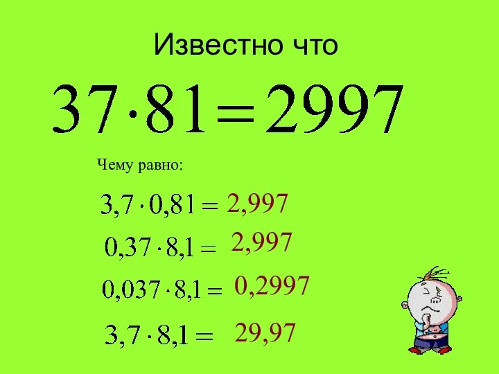 Известно что Чему равно: 2,997 2,997 0,2997 29,97