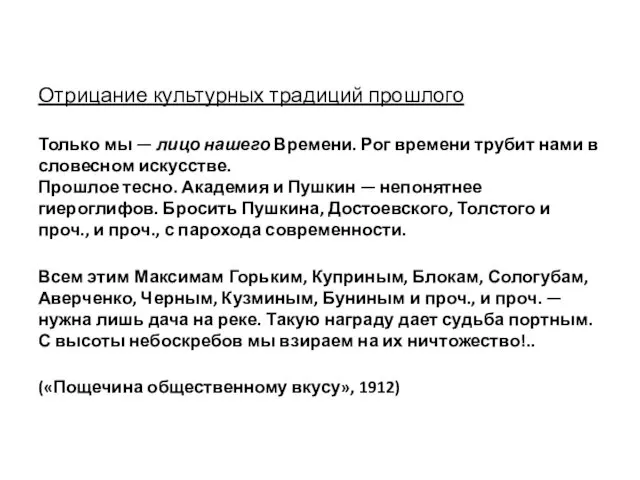 Отрицание культурных традиций прошлого Только мы — лицо нашего Времени. Рог времени трубит