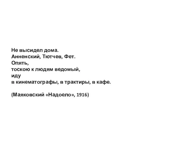 Не высидел дома. Анненский, Тютчев, Фет. Опять, тоскою к людям ведомый, иду в