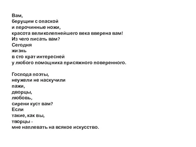 Вам, берущим с опаской и перочинные ножи, красота великолепнейшего века вверена вам! Из