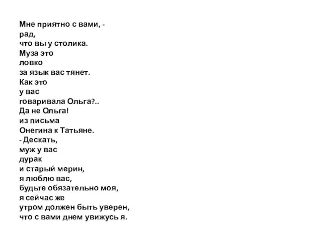 Мне приятно с вами, - рад, что вы у столика.