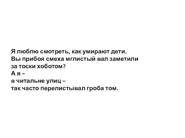 Я люблю смотреть, как умирают дети. Вы прибоя смеха мглистый вал заметили за