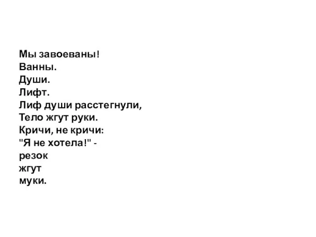 Мы завоеваны! Ванны. Души. Лифт. Лиф души расстегнули, Тело жгут руки. Кричи, не