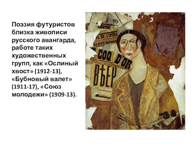 Поэзия футуристов близка живописи русского авангарда, работе таких художественных групп, как «Ослиный хвост»