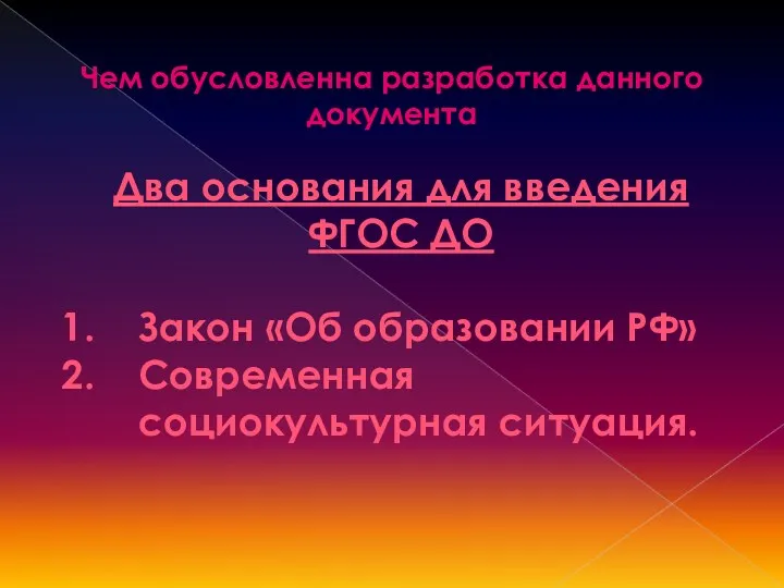 Чем обусловленна разработка данного документа Два основания для введения ФГОС