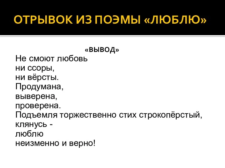 ОТРЫВОК ИЗ ПОЭМЫ «ЛЮБЛЮ» «ВЫВОД» Не смоют любовь ни ссоры,