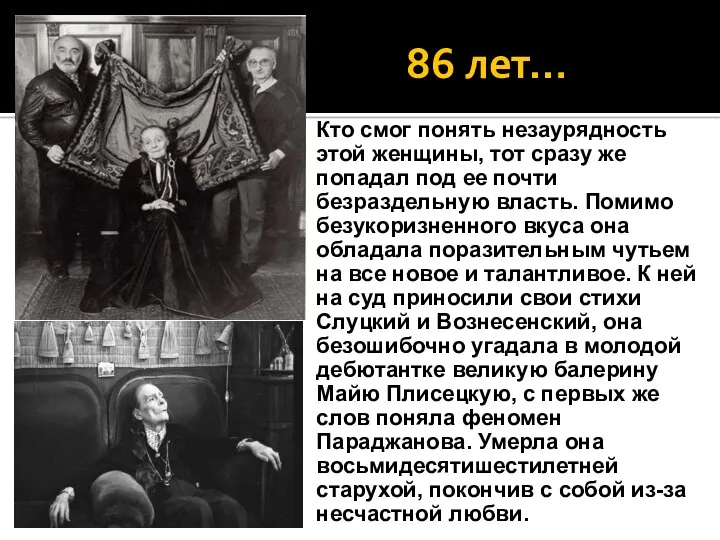 86 лет… Кто смог понять незаурядность этой женщины, тот сразу