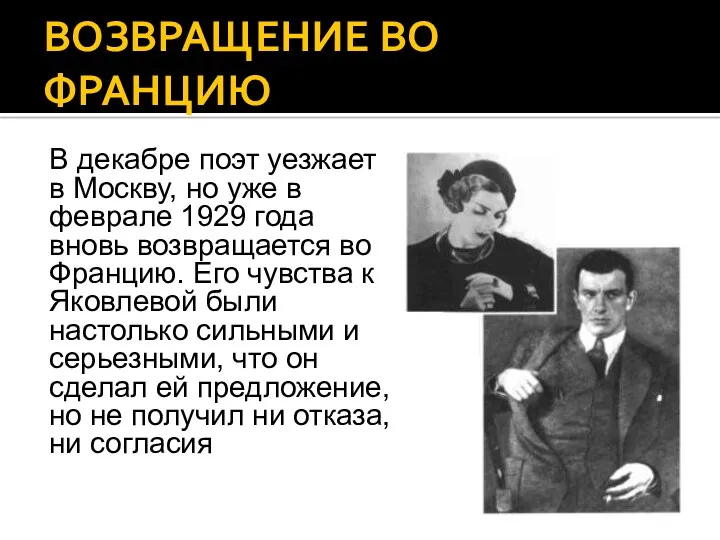 ВОЗВРАЩЕНИЕ ВО ФРАНЦИЮ В декабре поэт уезжает в Москву, но