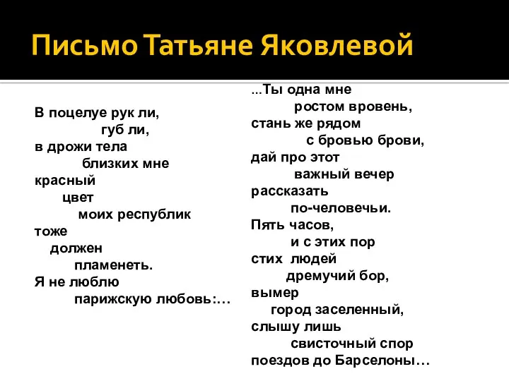 Письмо Татьяне Яковлевой В поцелуе рук ли, губ ли, в