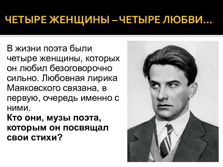 ЧЕТЫРЕ ЖЕНЩИНЫ – ЧЕТЫРЕ ЛЮБВИ… В жизни поэта были четыре