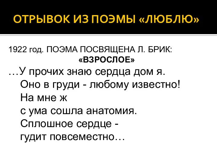 ОТРЫВОК ИЗ ПОЭМЫ «ЛЮБЛЮ» 1922 год. ПОЭМА ПОСВЯЩЕНА Л. БРИК: