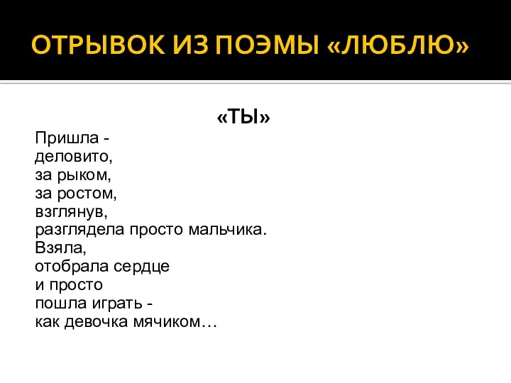 ОТРЫВОК ИЗ ПОЭМЫ «ЛЮБЛЮ» «ТЫ» Пришла - деловито, за рыком,