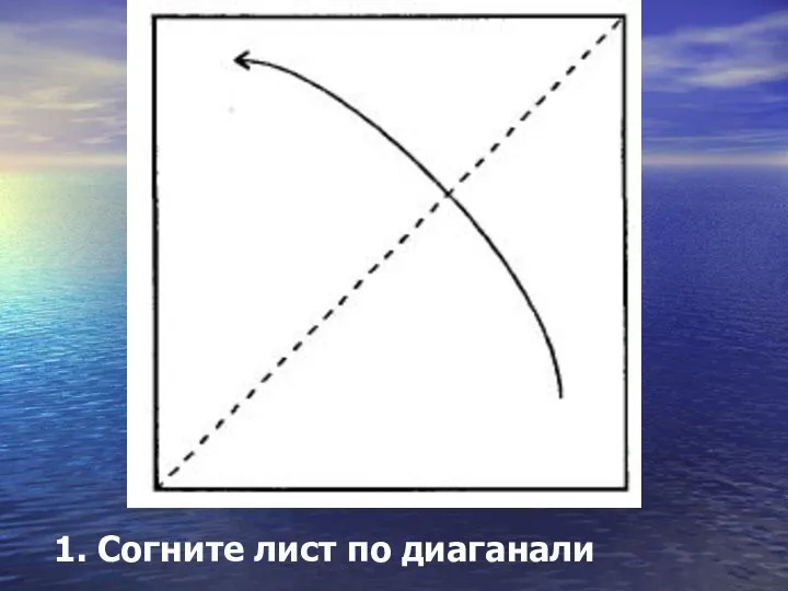 1. Согните лист по диаганали