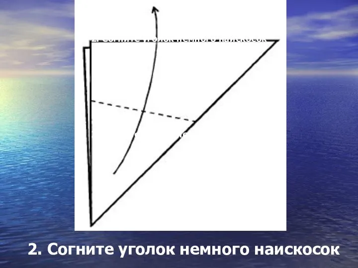 2. Согните уголок немного наискосок 2. Согните уголок немного наискосок 2. Согните уголок немного наискосок