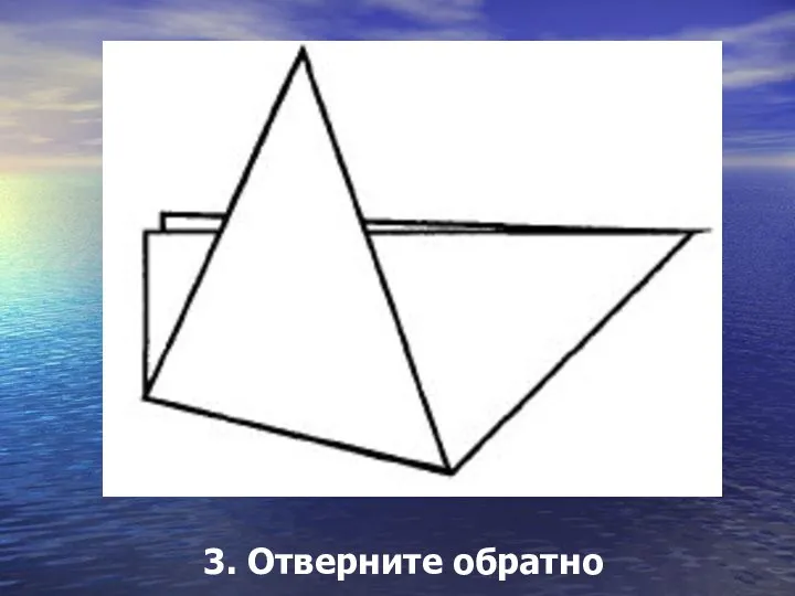 3. Отверните обратно 3. Отверните обратно