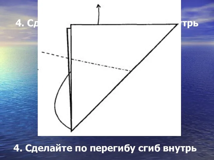 4. Сделайте по перегибу сгиб внутрь 4. Сделайте по перегибу сгиб внутрь