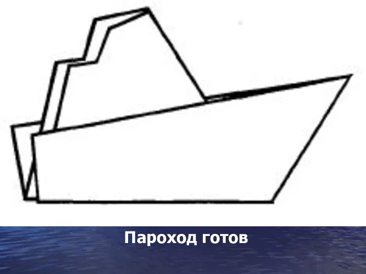 Пароход готов