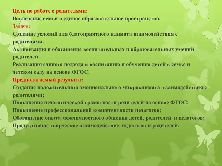 Цель по работе с родителями: Вовлечение семьи в единое образовательное