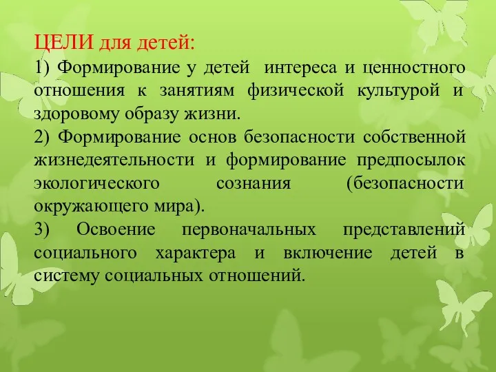 ЦЕЛИ для детей: 1) Формирование у детей интереса и ценностного