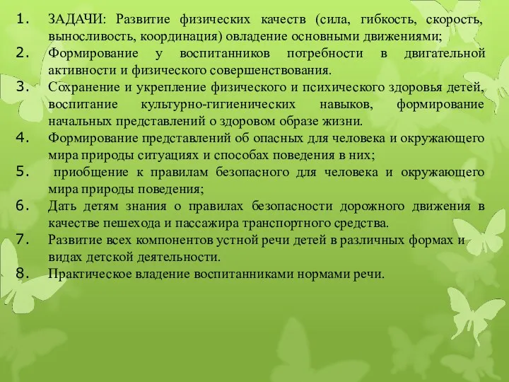 ЗАДАЧИ: Развитие физических качеств (сила, гибкость, скорость, выносливость, координация) овладение