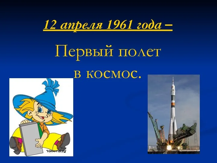 12 апреля 1961 года – Первый полет в космос.