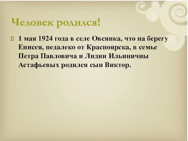 Человек родился! 1 мая 1924 года в селе Овсянка, что