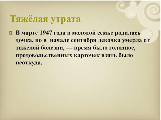 Тяжёлая утрата В марте 1947 года в молодой семье родилась