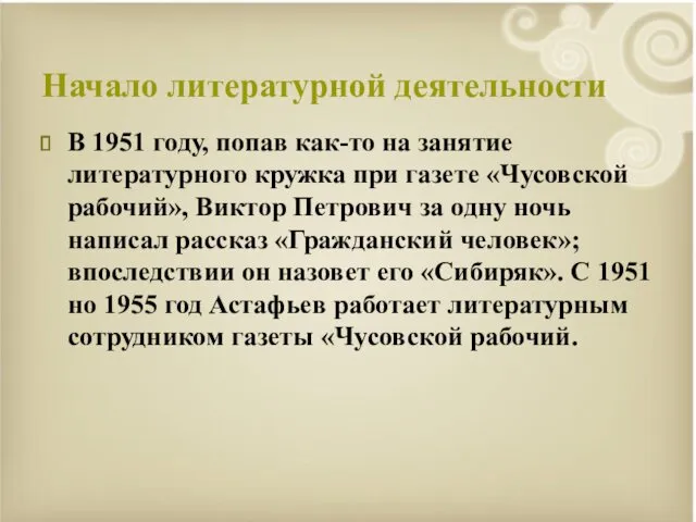 Начало литературной деятельности В 1951 году, попав как-то на занятие