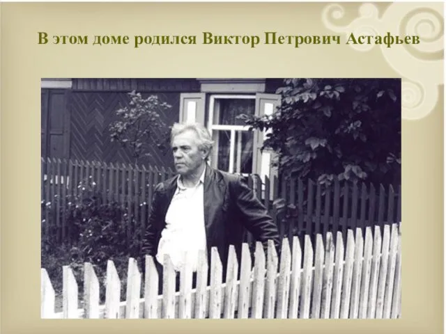 В этом доме родился Виктор Петрович Астафьев