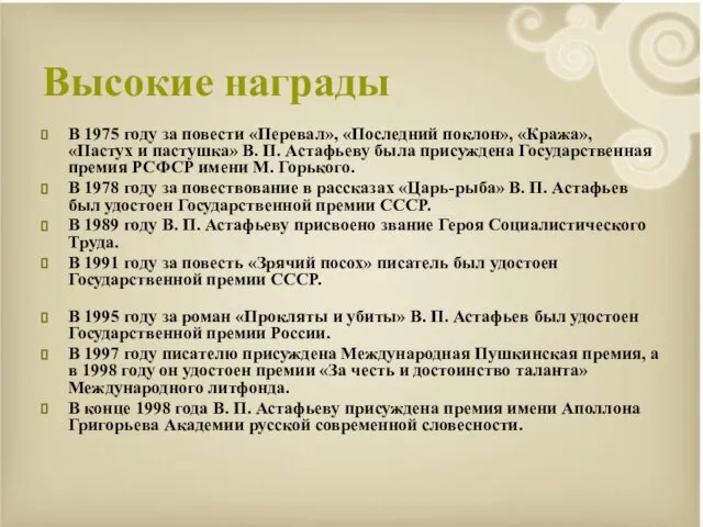 Высокие награды В 1975 году за повести «Перевал», «Последний поклон»,