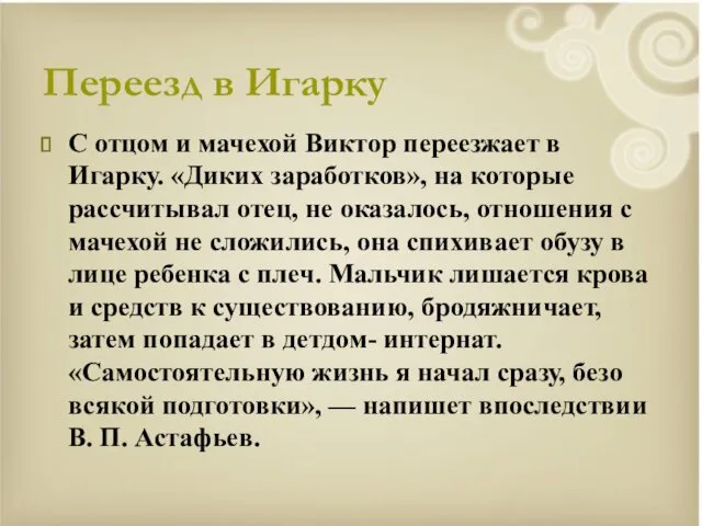 Переезд в Игарку С отцом и мачехой Виктор переезжает в