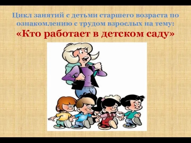 Цикл занятий с детьми старшего возраста по ознакомлению с трудом