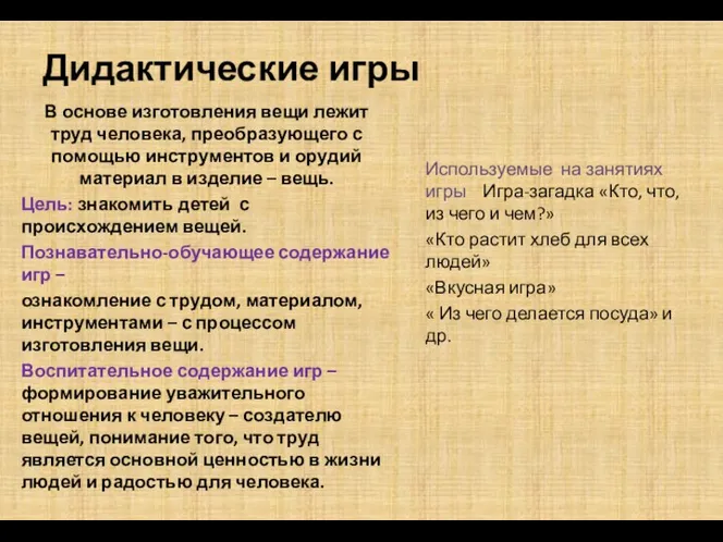 Дидактические игры В основе изготовления вещи лежит труд человека, преобразующего