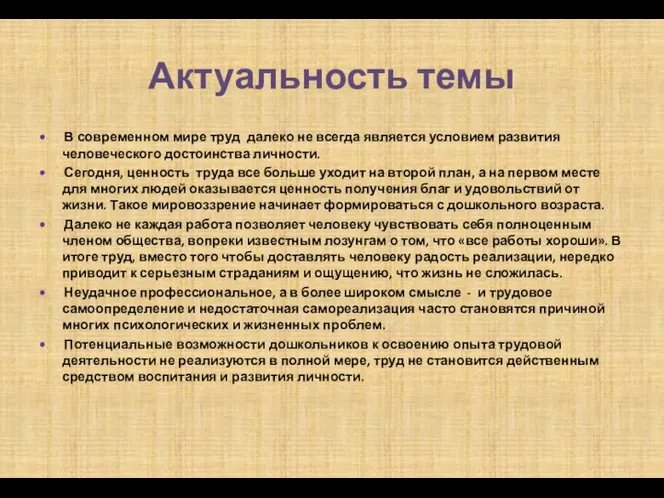 Актуальность темы • В современном мире труд далеко не всегда